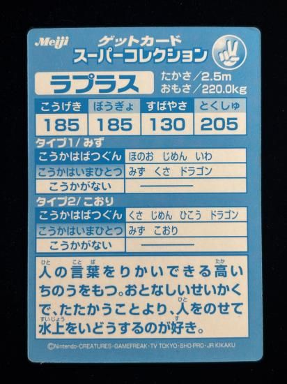 【状態B】●明治ゲットカード スーパーコレクション ラプラス