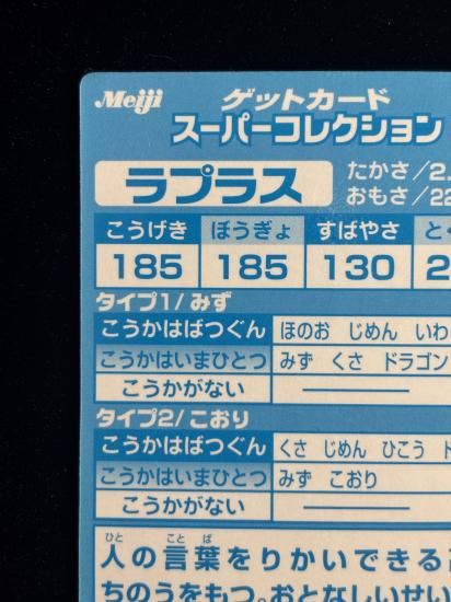 【状態B】●明治ゲットカード スーパーコレクション ラプラス