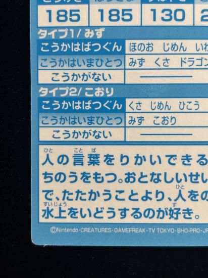 【状態B】●明治ゲットカード スーパーコレクション ラプラス