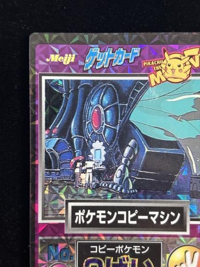 【状態B】●明治ゲットカード ポケモンコピーマシン
