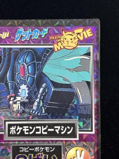 【状態B】●明治ゲットカード ポケモンコピーマシン