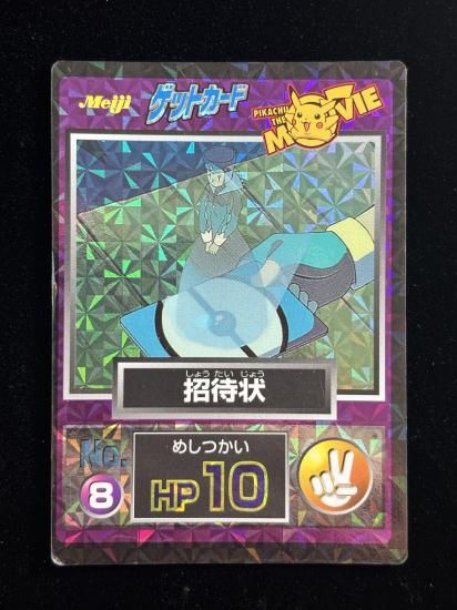 【状態B】●明治ゲットカード 招待状