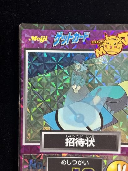 【状態B】●明治ゲットカード 招待状