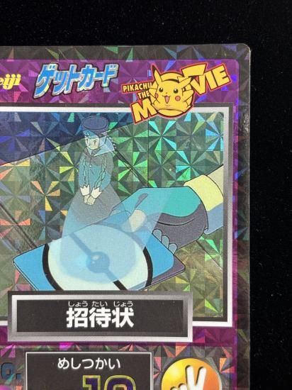 【状態B】●明治ゲットカード 招待状