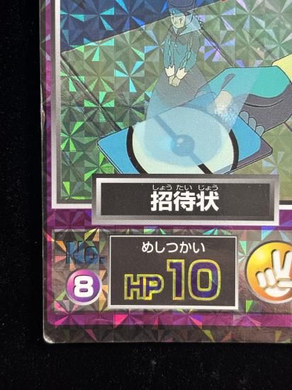 【状態B】●明治ゲットカード 招待状