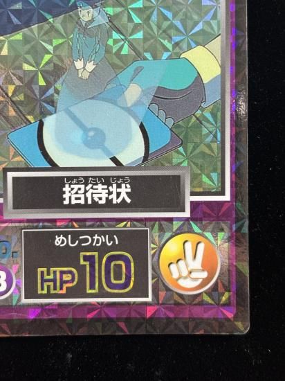 【状態B】●明治ゲットカード 招待状