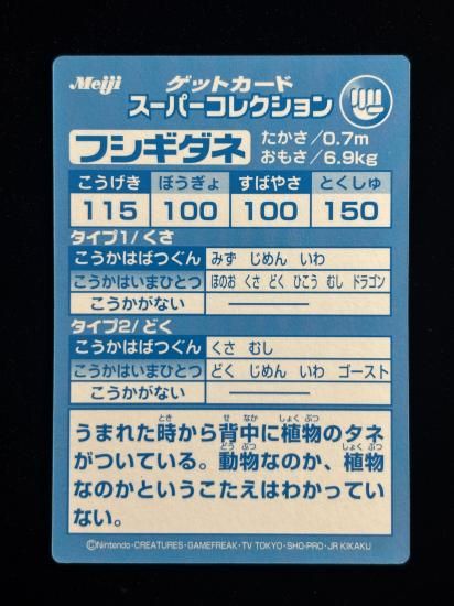 【状態A】●明治ゲットカード スーパーコレクション フシギダネ
