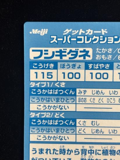 【状態A】●明治ゲットカード スーパーコレクション フシギダネ