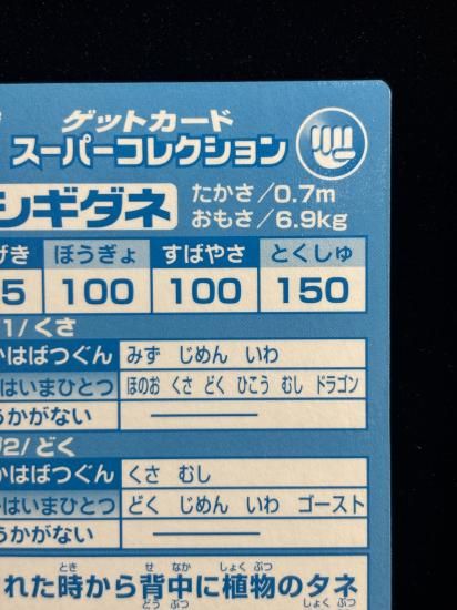 【状態A】●明治ゲットカード スーパーコレクション フシギダネ
