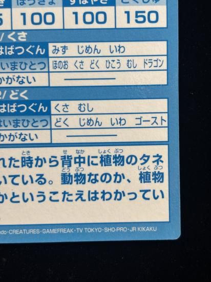 【状態A】●明治ゲットカード スーパーコレクション フシギダネ