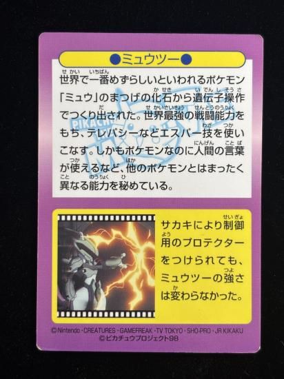 【状態B】●明治ゲットカード ミュウツー