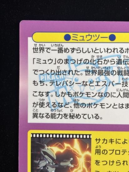 【状態B】●明治ゲットカード ミュウツー