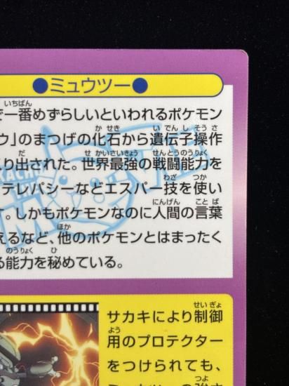 【状態B】●明治ゲットカード ミュウツー