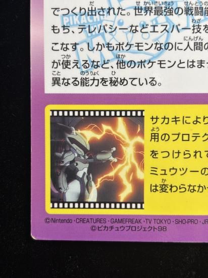 【状態B】●明治ゲットカード ミュウツー