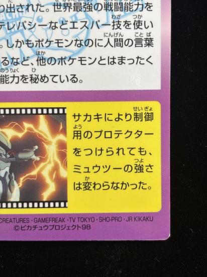 【状態B】●明治ゲットカード ミュウツー