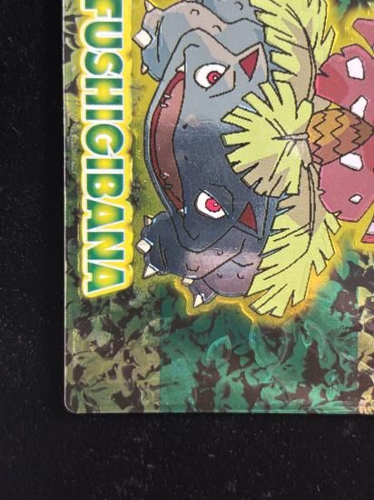 【状態A】●明治ゲットカード スーパーコレクション フシギバナ