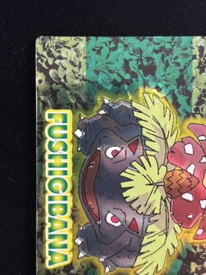 【状態A】●明治ゲットカード スーパーコレクション フシギバナ