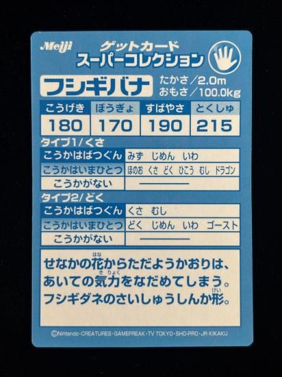【状態A】●明治ゲットカード スーパーコレクション フシギバナ