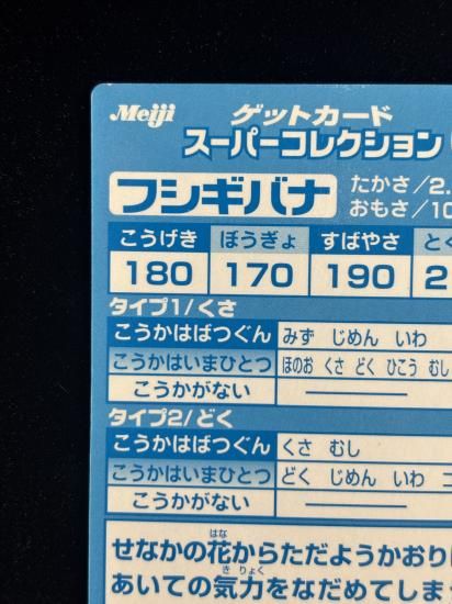 【状態A】●明治ゲットカード スーパーコレクション フシギバナ