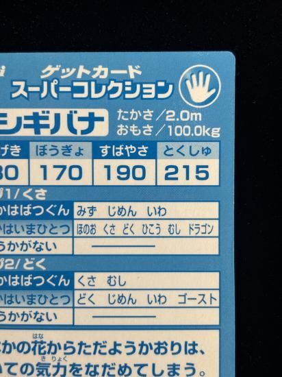 【状態A】●明治ゲットカード スーパーコレクション フシギバナ