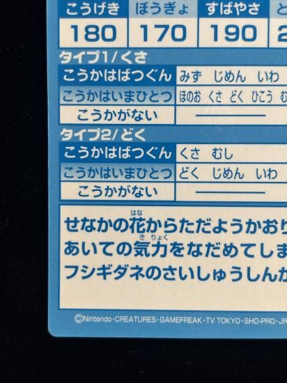 【状態A】●明治ゲットカード スーパーコレクション フシギバナ