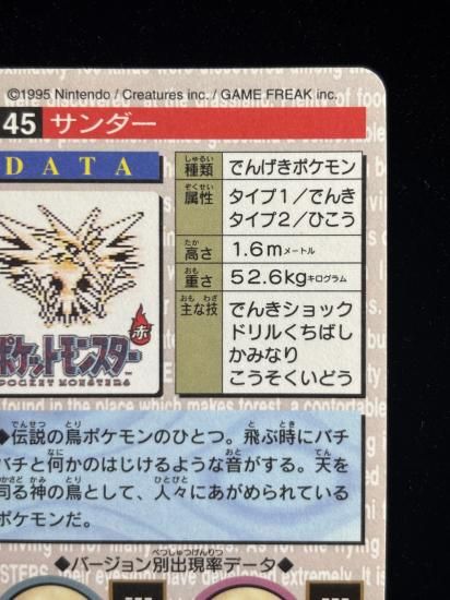 【状態A】●バンダイカードダス 緑 No.145 サンダー