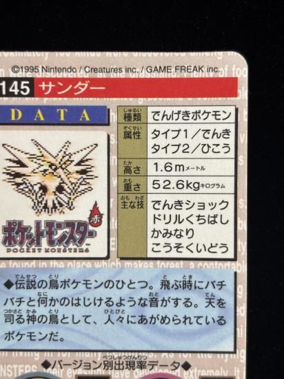 【状態A】●バンダイカードダス 緑 No.145 サンダー