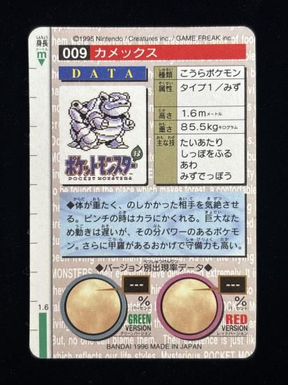 【状態B】●バンダイカードダス 赤 No.009 カメックス