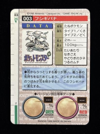 【状態A】●バンダイカードダス 緑 No.003 フシギバナ