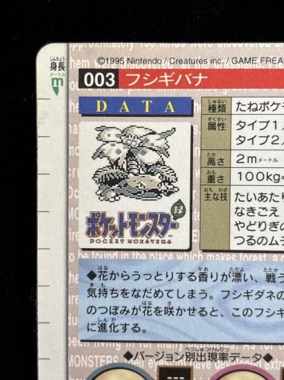 【状態A】●バンダイカードダス 緑 No.003 フシギバナ