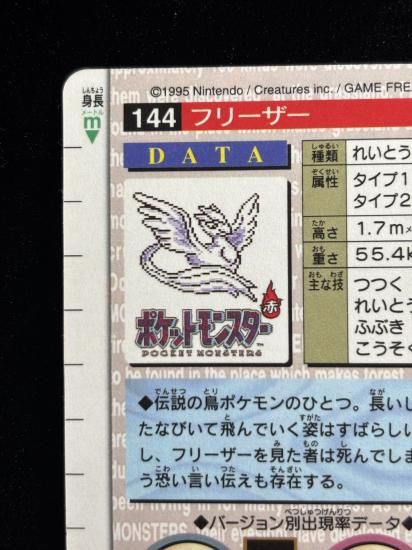 【状態A】●バンダイカードダス 緑 No.144 フリーザ―