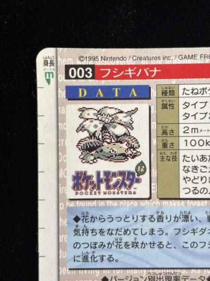 【状態A】●バンダイカードダス 緑 No.003 フシギバナ