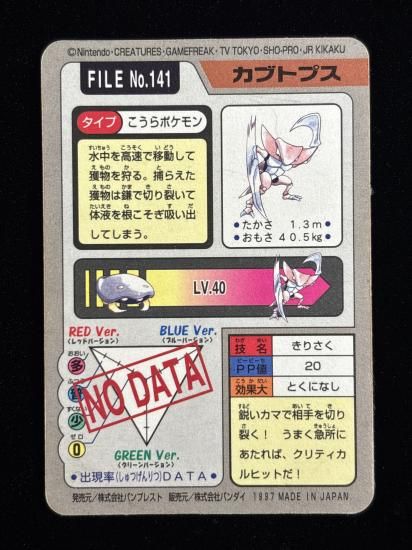 【状態A】●バンダイカードダス No.141 カブトプス