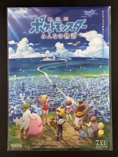 劇場版ポケットモンスター みんなの物語 クリアファイル(未開封)