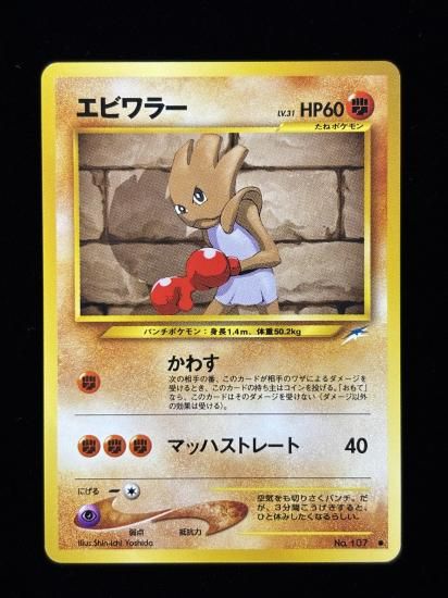 【状態B】●エビワラー(旧裏)