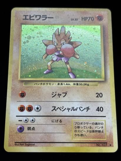 【状態B】●エビワラー(旧裏)