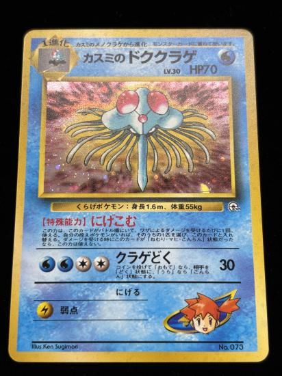 【状態A】●カスミのドククラゲ(旧裏)