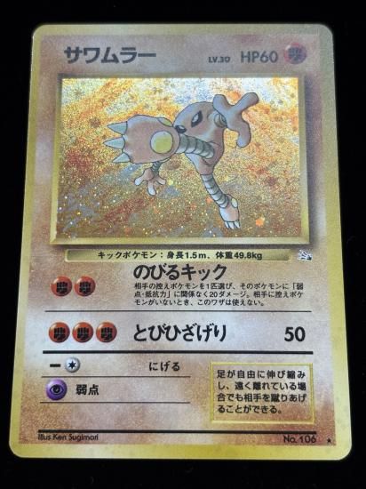 【状態B】●サワムラー(旧裏)