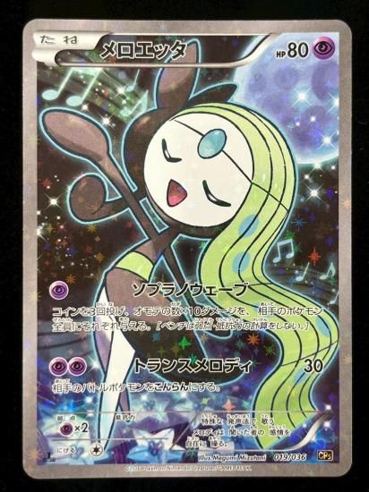 【状態A】●メロエッタ（019/036）