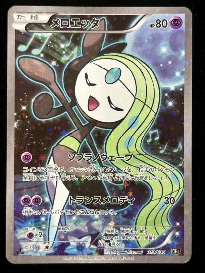【状態A】●メロエッタ（019/036）