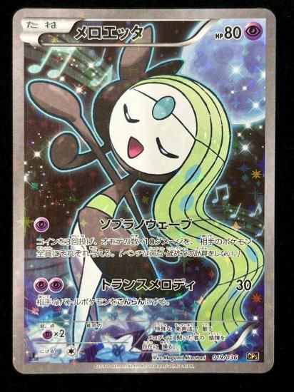 【状態B】●メロエッタ（019/036）