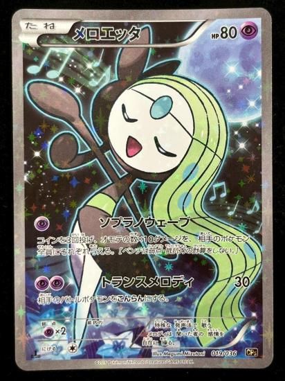 【状態B】●メロエッタ（019/036）