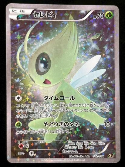 【状態B】●セレビィ（002/036）