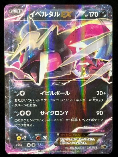 【状態B】●イベルタルEX（037/036）