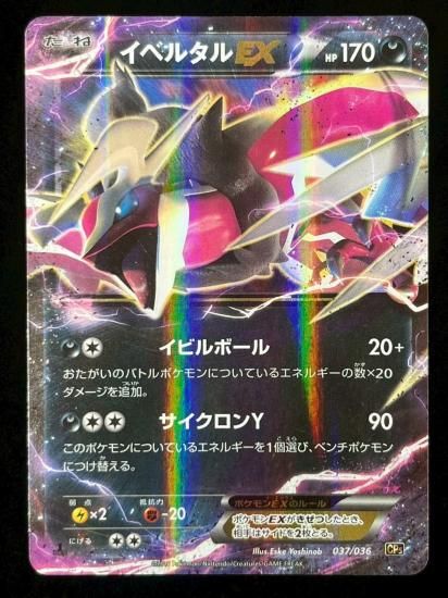 【状態B】●イベルタルEX（037/036）