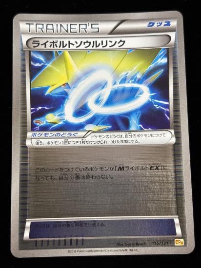 【状態A】●ライボルトソウルリンク（115/131）