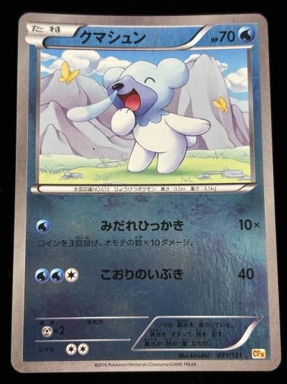 【状態A】●クマシュン（031/131）