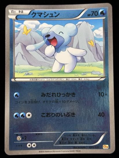 【状態A】●クマシュン（031/131）