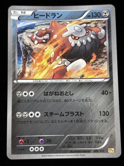 【状態A】●ヒードラン（082/131）