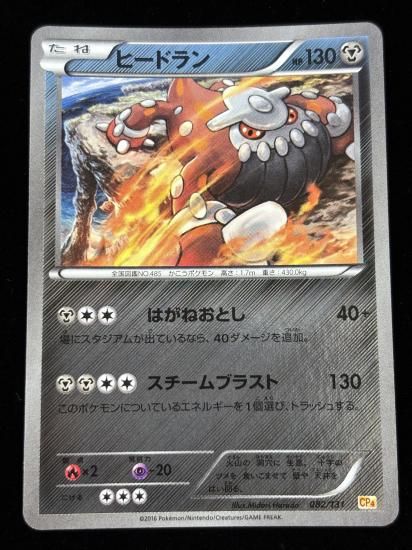 【状態A】●ヒードラン（082/131）